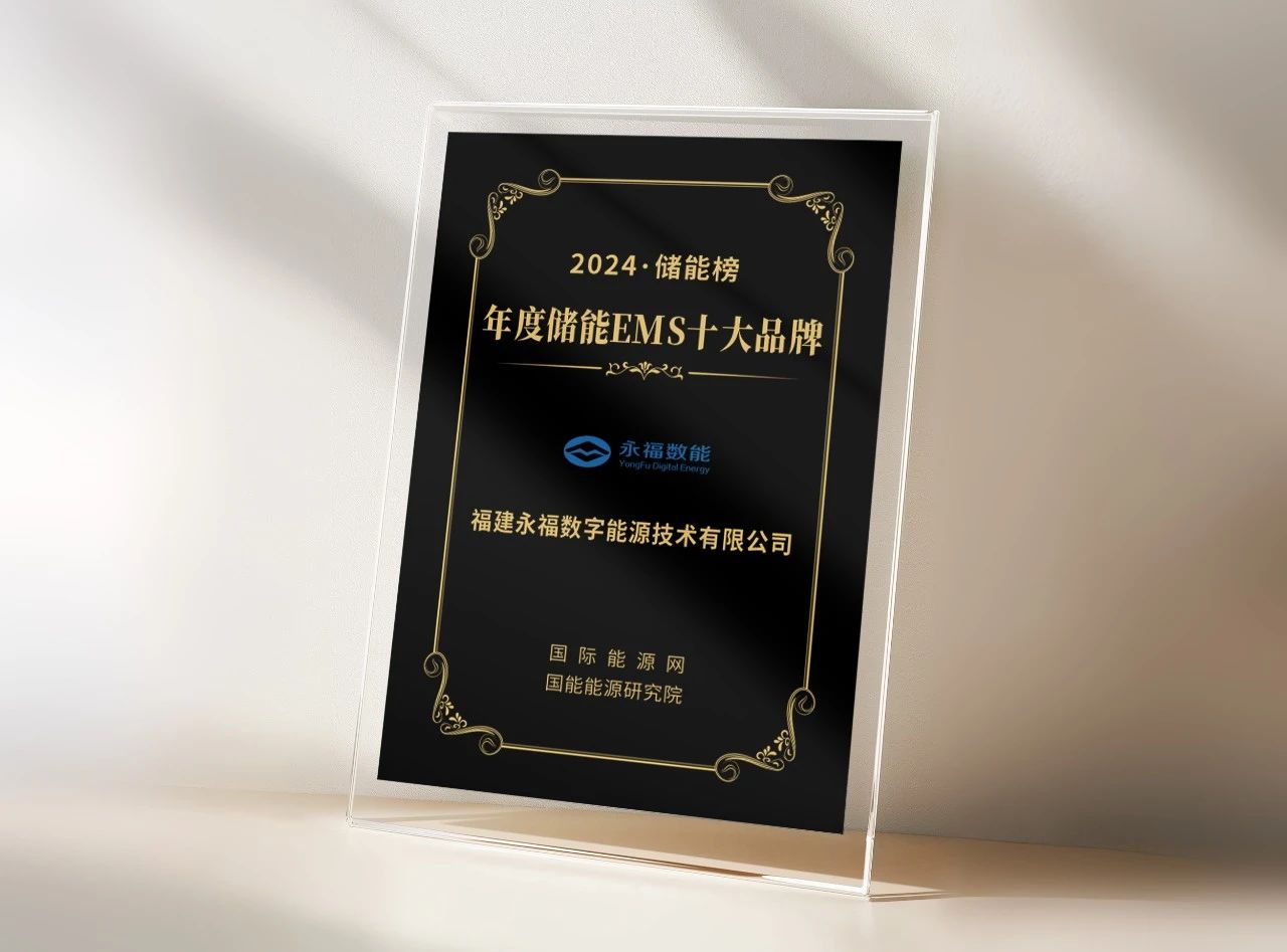 永福数能荣登&ldquo;年度储能EMS十大品牌&rdquo;榜单